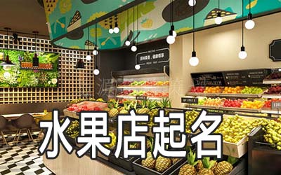 湖州独特的水果店名字